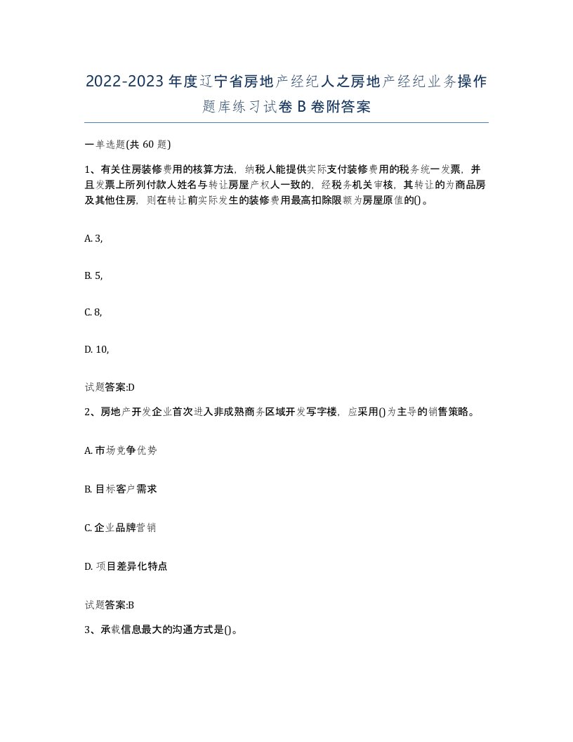 2022-2023年度辽宁省房地产经纪人之房地产经纪业务操作题库练习试卷B卷附答案