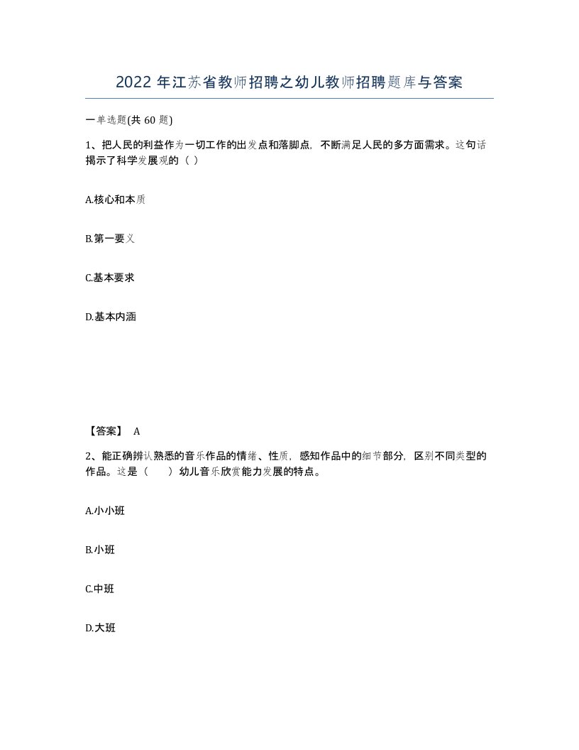 2022年江苏省教师招聘之幼儿教师招聘题库与答案