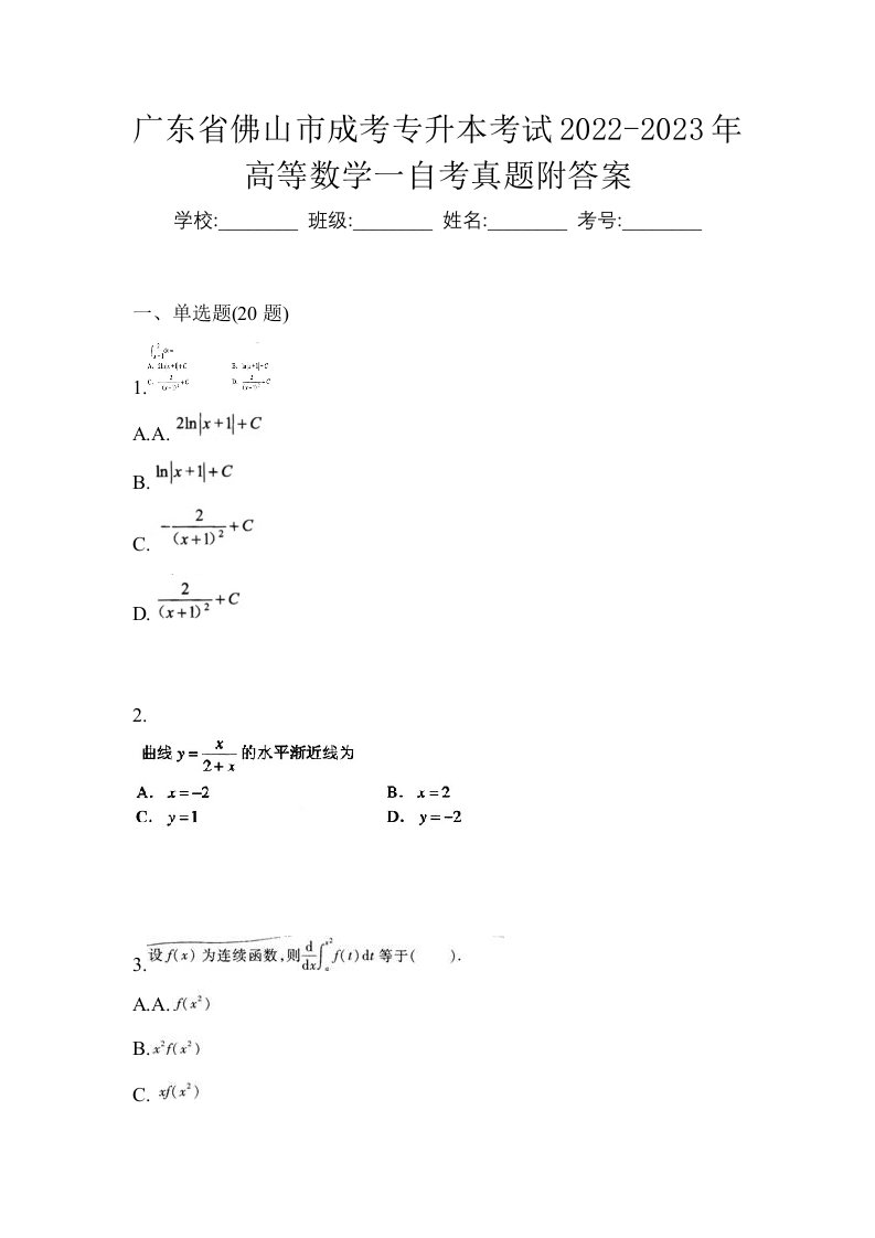 广东省佛山市成考专升本考试2022-2023年高等数学一自考真题附答案