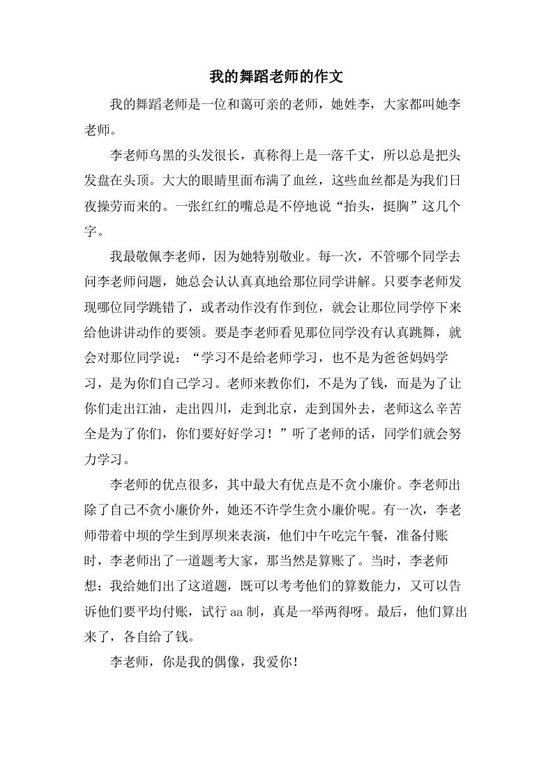 我的舞蹈老师的作文