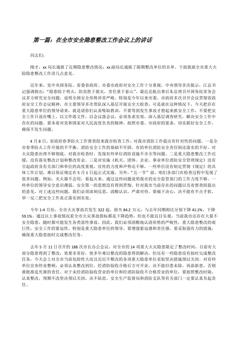 在全市安全隐患整改工作会议上的讲话[修改版]