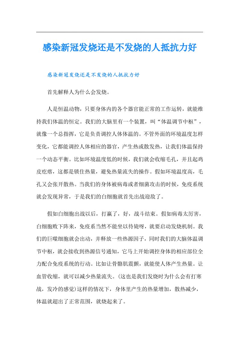 感染新冠发烧还是不发烧的人抵抗力好