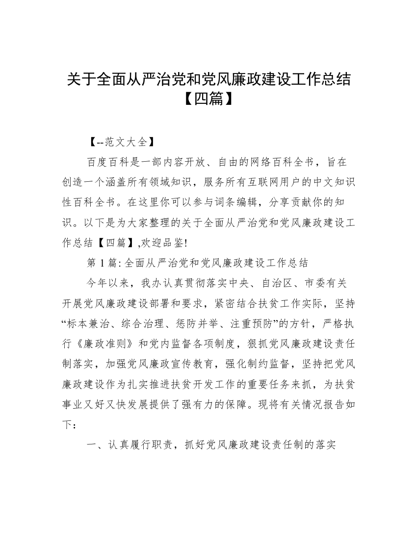 关于全面从严治党和党风廉政建设工作总结【四篇】