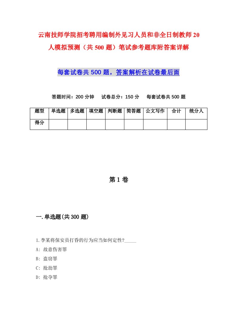 云南技师学院招考聘用编制外见习人员和非全日制教师20人模拟预测共500题笔试参考题库附答案详解