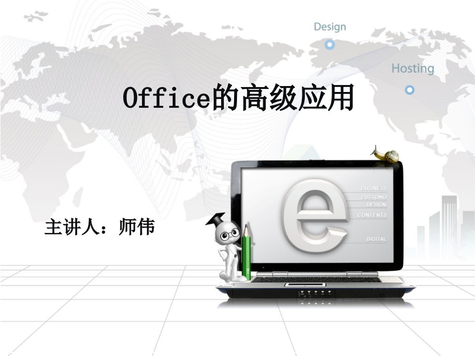 Office的高级应用技巧培训课程