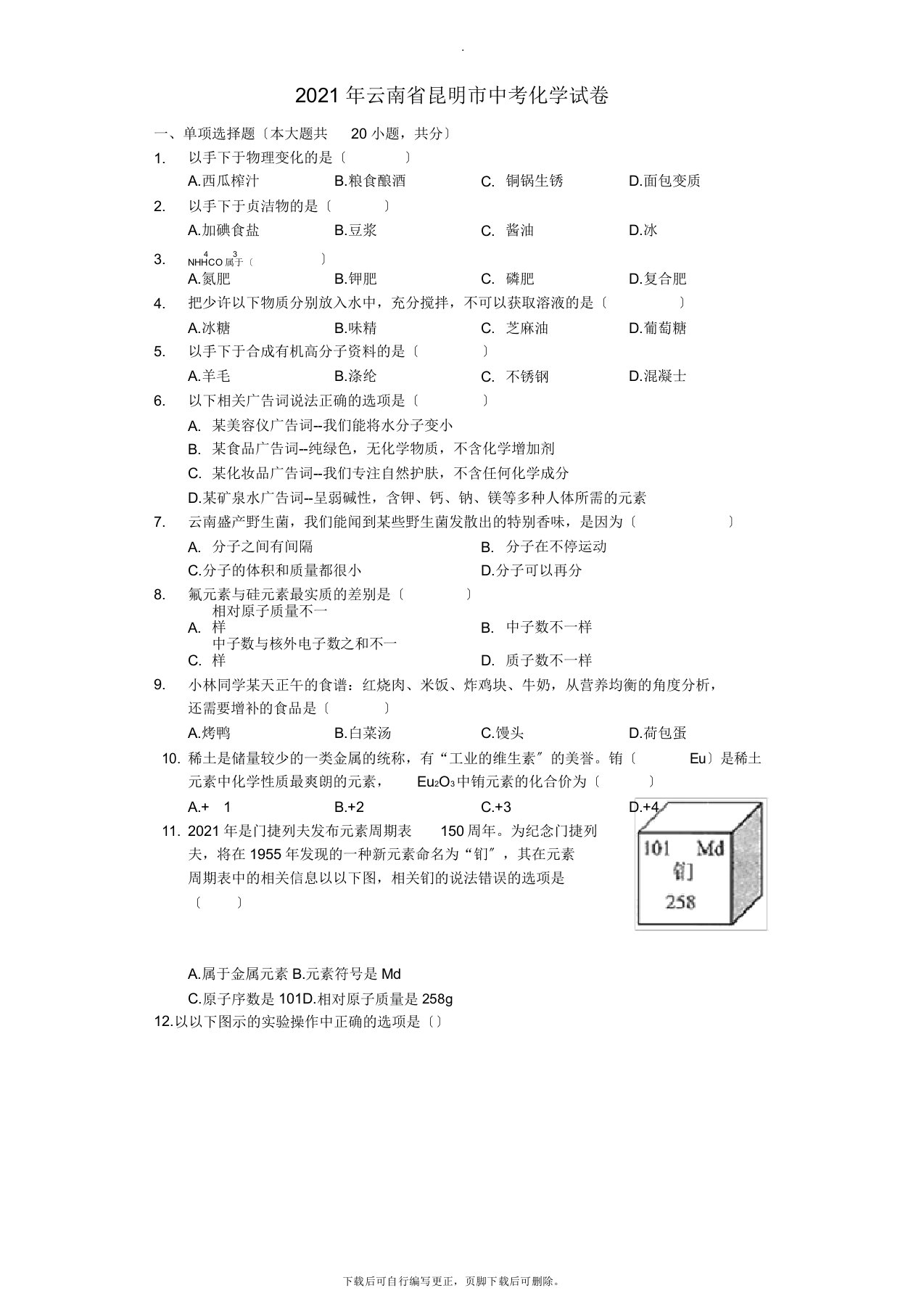 云南省昆明市2021年中考化学真题试题(含解析)