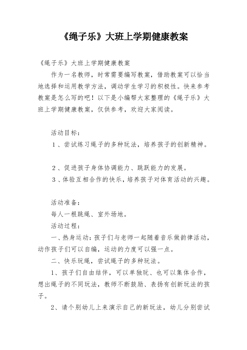 《绳子乐》大班上学期健康教案