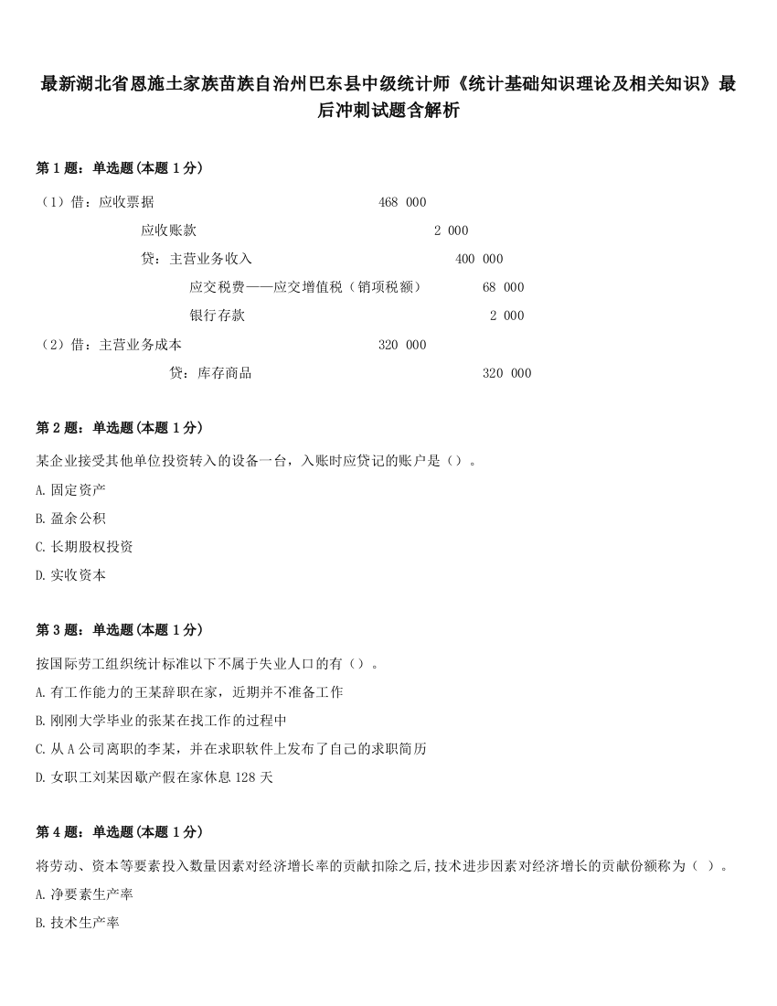 最新湖北省恩施土家族苗族自治州巴东县中级统计师《统计基础知识理论及相关知识》最后冲刺试题含解析