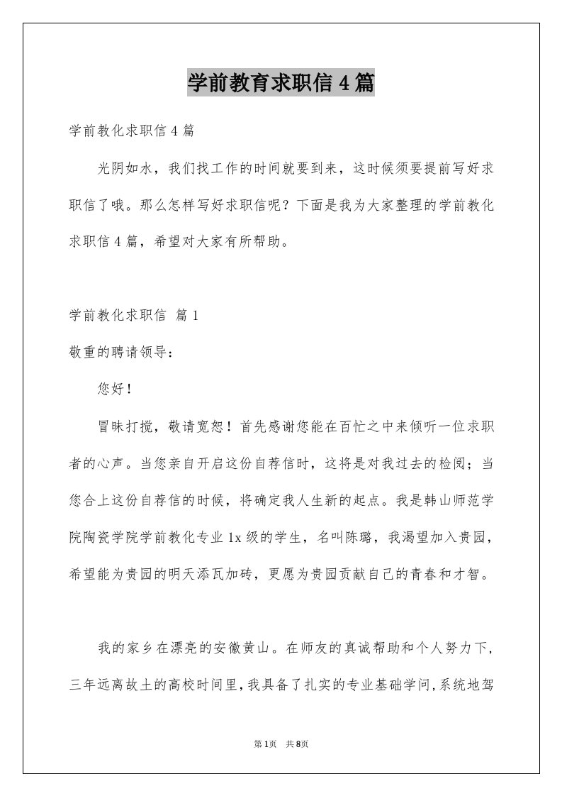 学前教育求职信4篇汇总