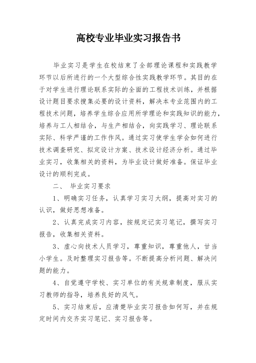 高校专业毕业实习报告书