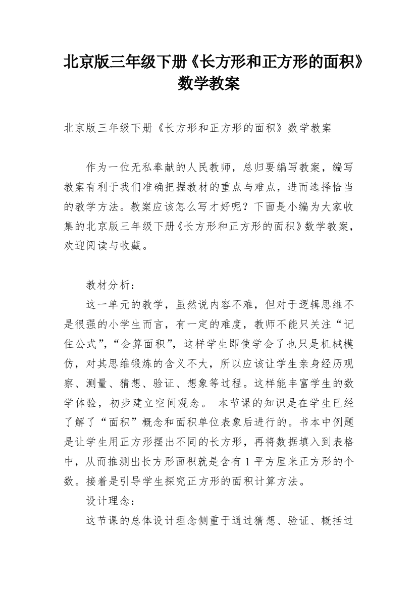 北京版三年级下册《长方形和正方形的面积》数学教案