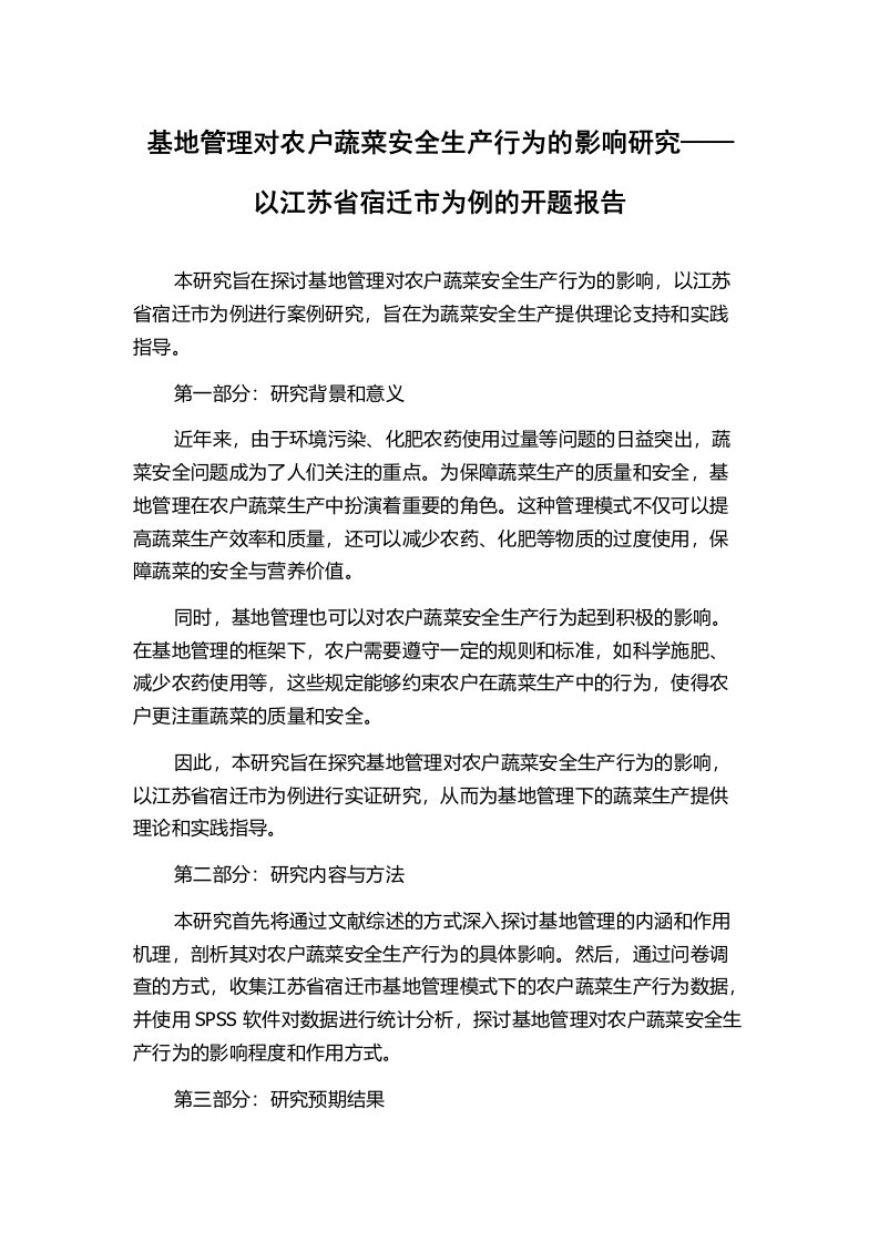 基地管理对农户蔬菜安全生产行为的影响研究——以江苏省宿迁市为例的开题报告