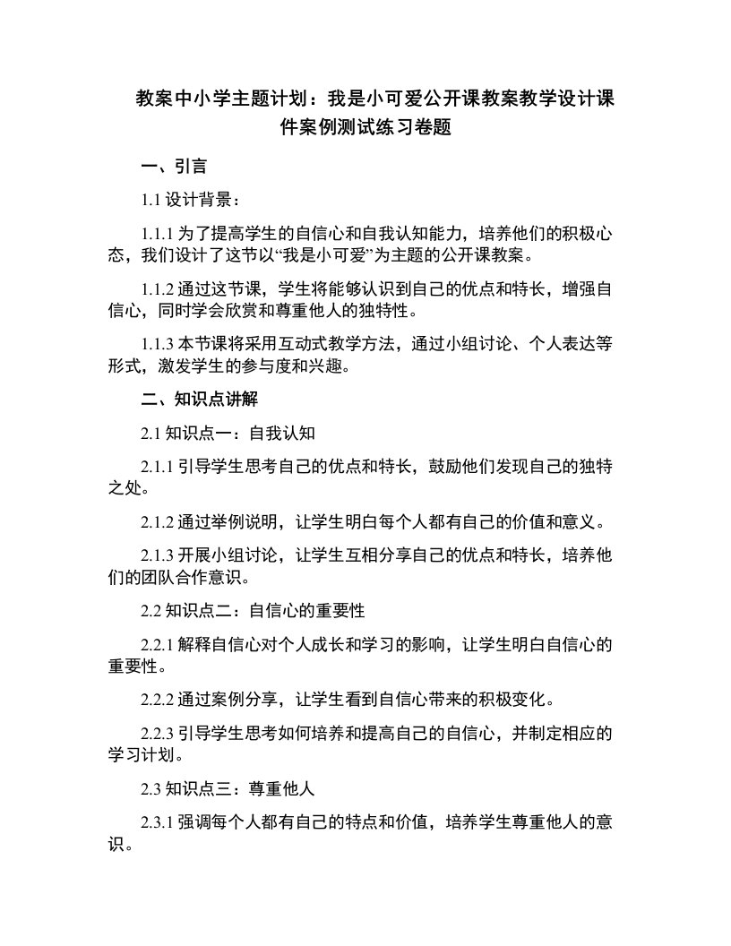 中小学主题计划：我是小可爱公开课教案教学设计课件案例测试练习卷题