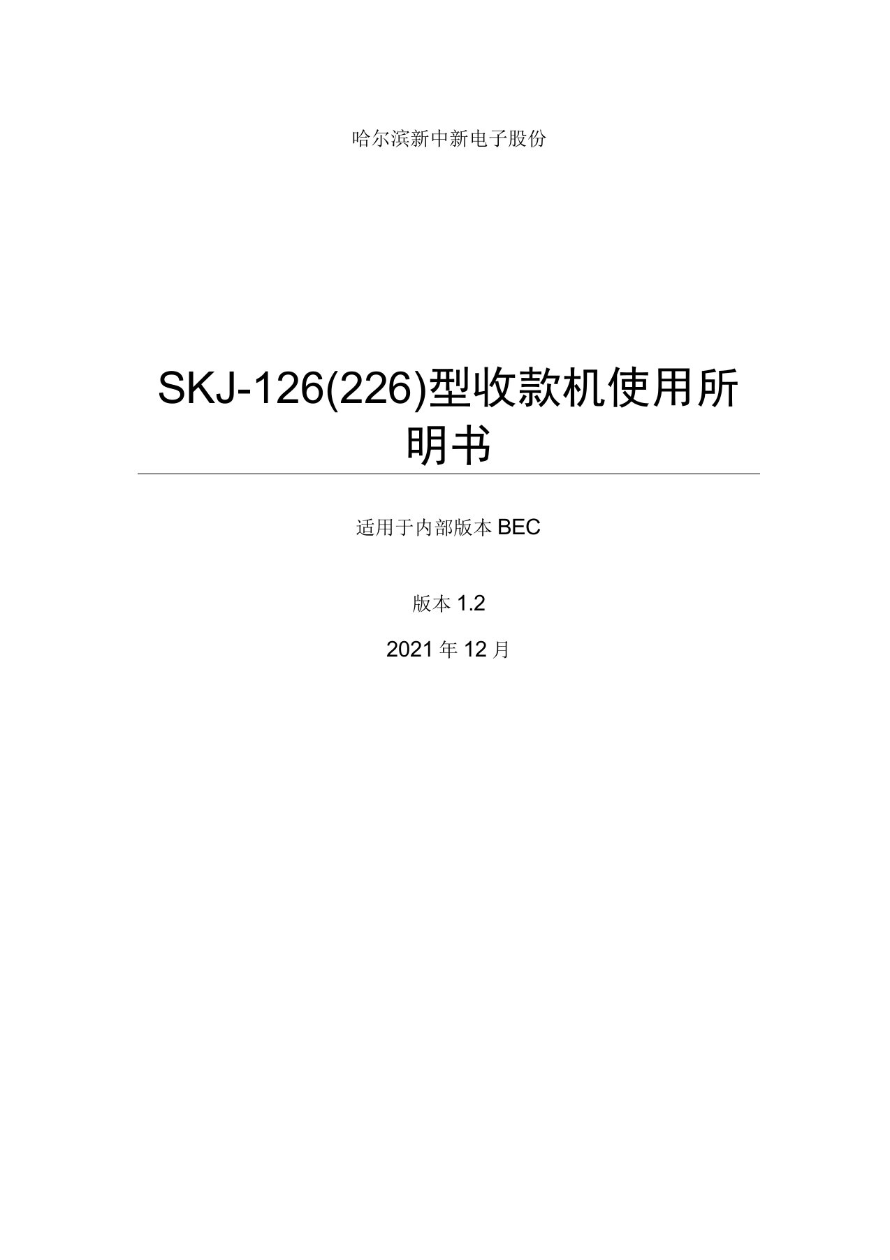 SKJ-126型收款机使用说明书