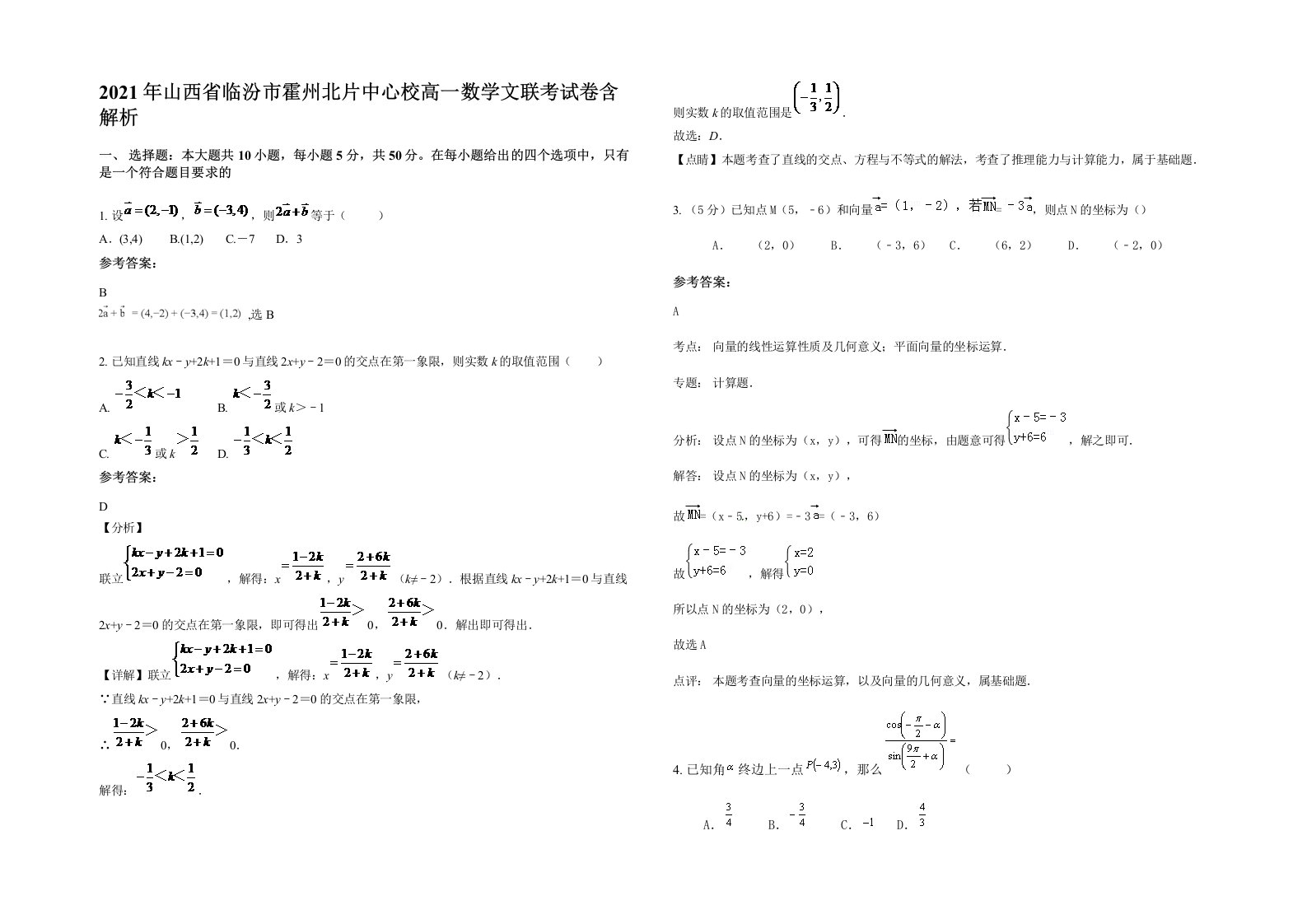 2021年山西省临汾市霍州北片中心校高一数学文联考试卷含解析