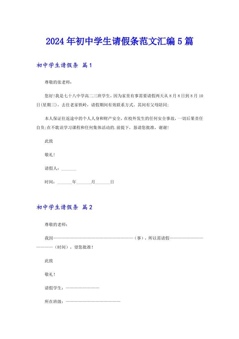 2024年初中学生请假条范文汇编5篇