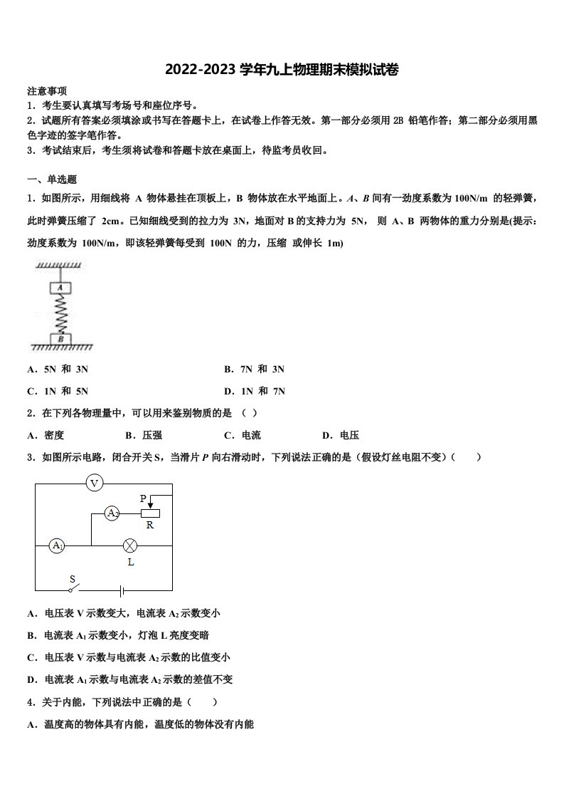 江西省吉安市七校联盟2022年九年级物理第一学期期末学业质量监测模拟试题含解析