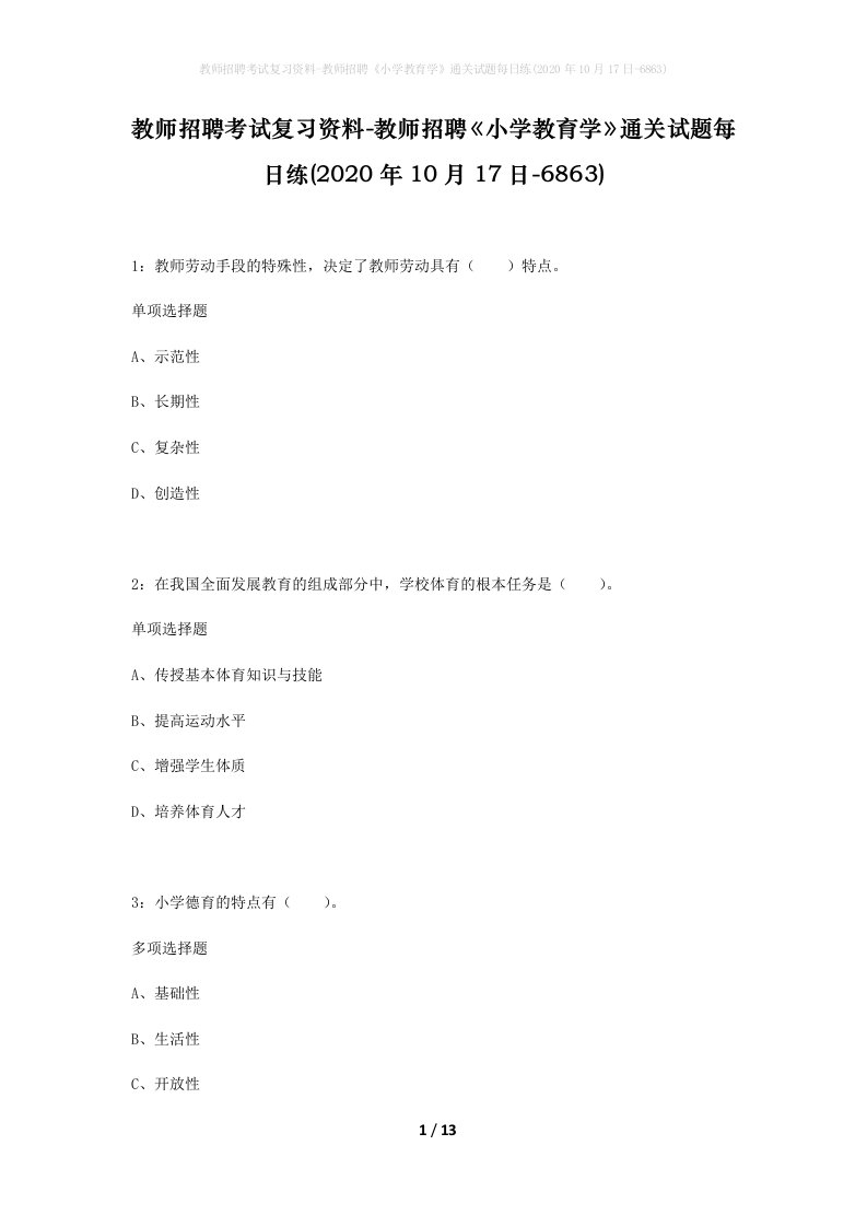 教师招聘考试复习资料-教师招聘小学教育学通关试题每日练2020年10月17日-6863