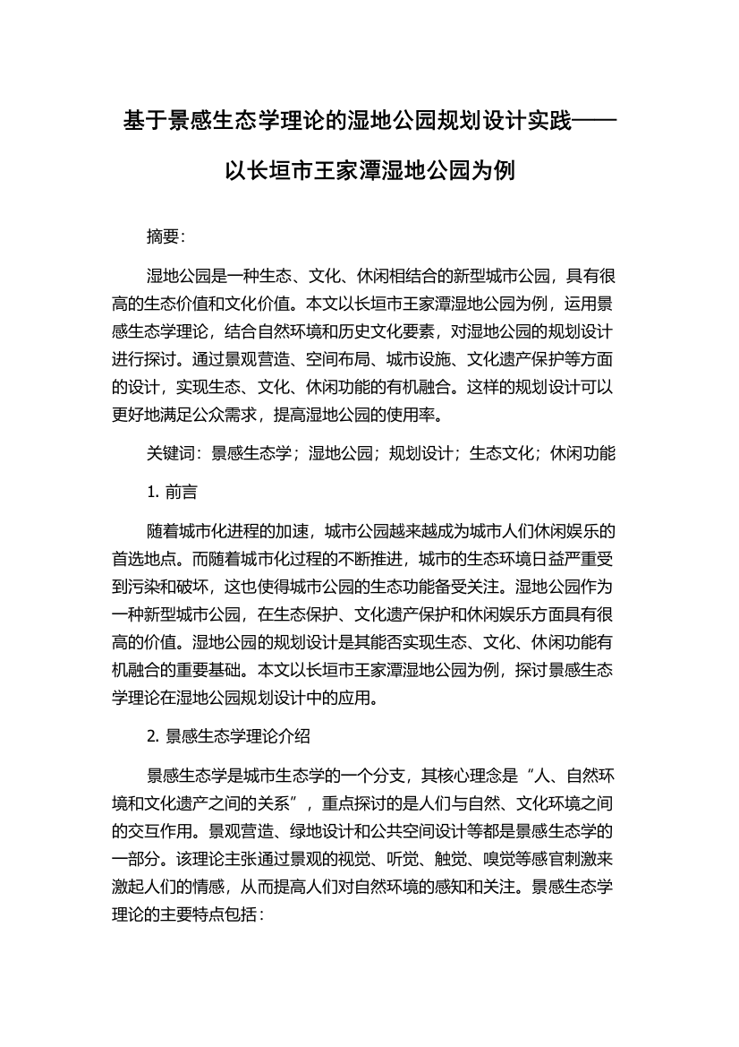 基于景感生态学理论的湿地公园规划设计实践——以长垣市王家潭湿地公园为例