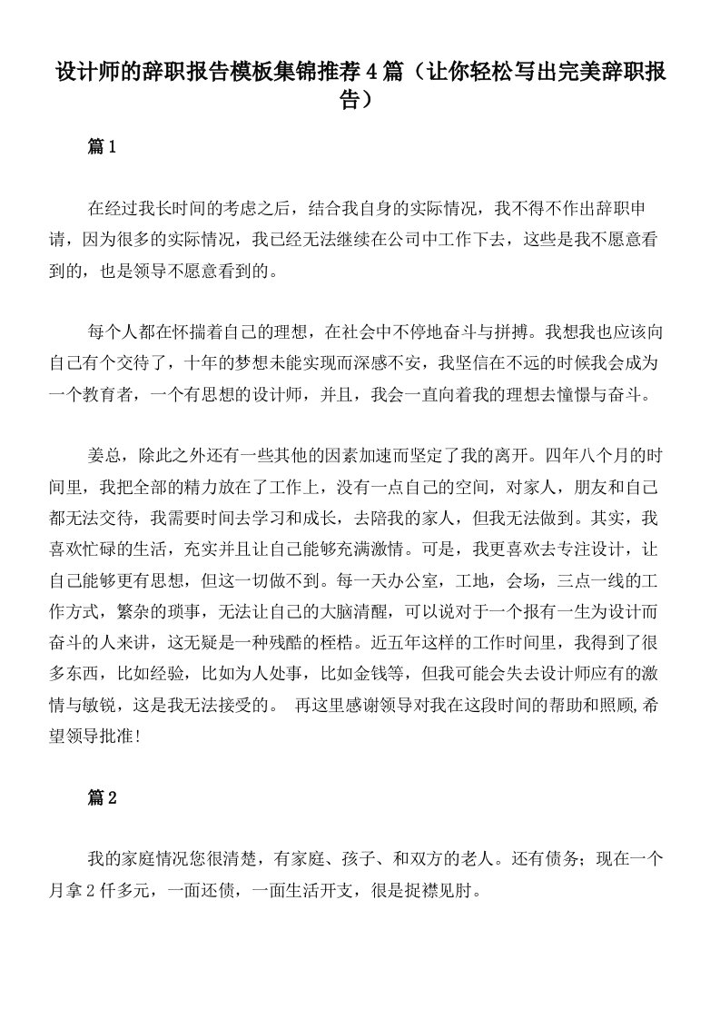 设计师的辞职报告模板集锦推荐4篇（让你轻松写出完美辞职报告）