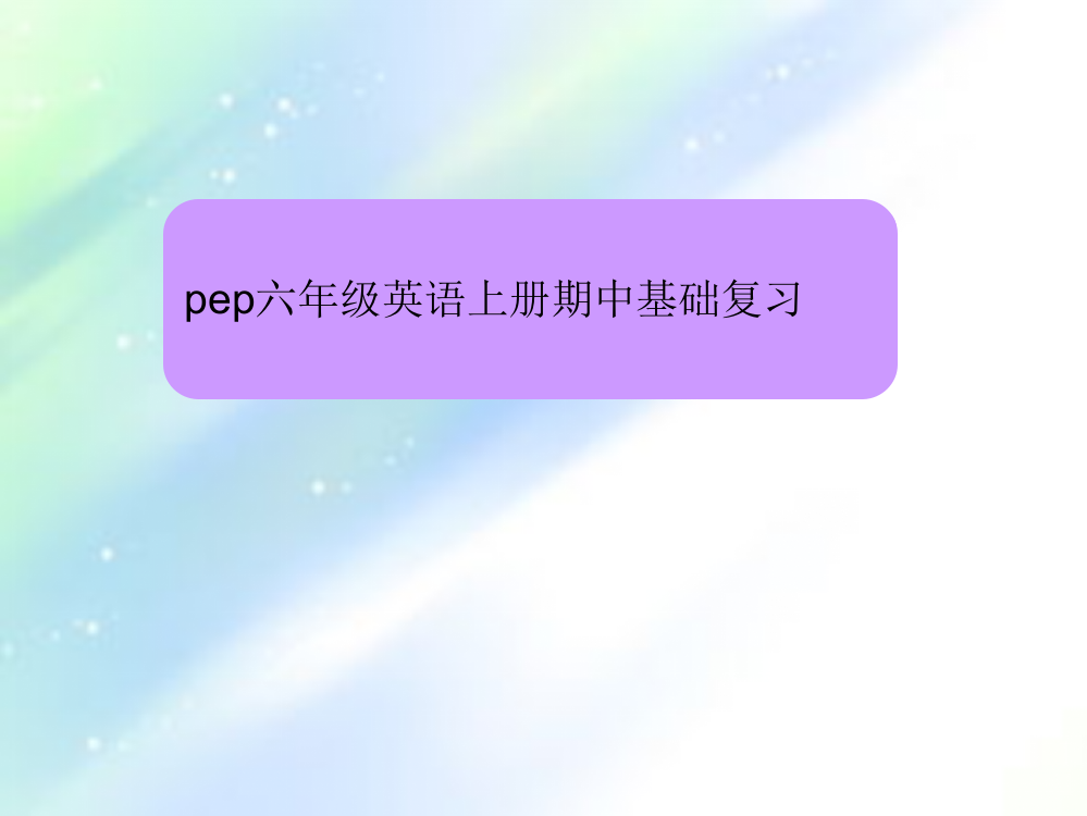 人教版pep六年级英语上册期中复习