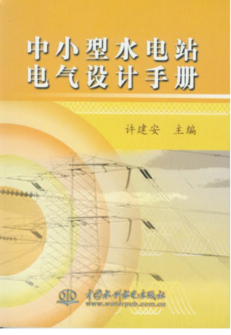 中小型水电站电气设计手册高等教育文学