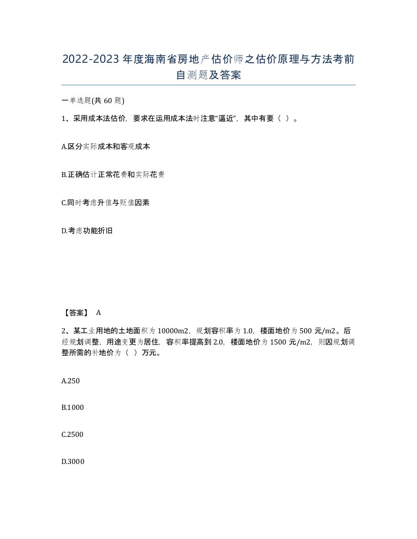 2022-2023年度海南省房地产估价师之估价原理与方法考前自测题及答案