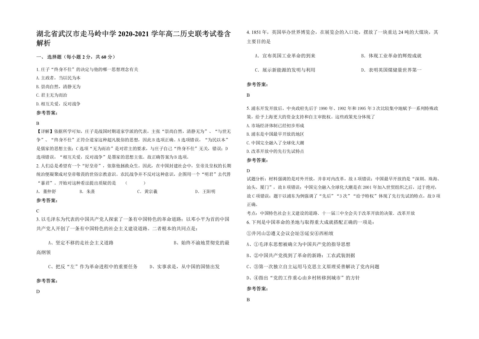 湖北省武汉市走马岭中学2020-2021学年高二历史联考试卷含解析