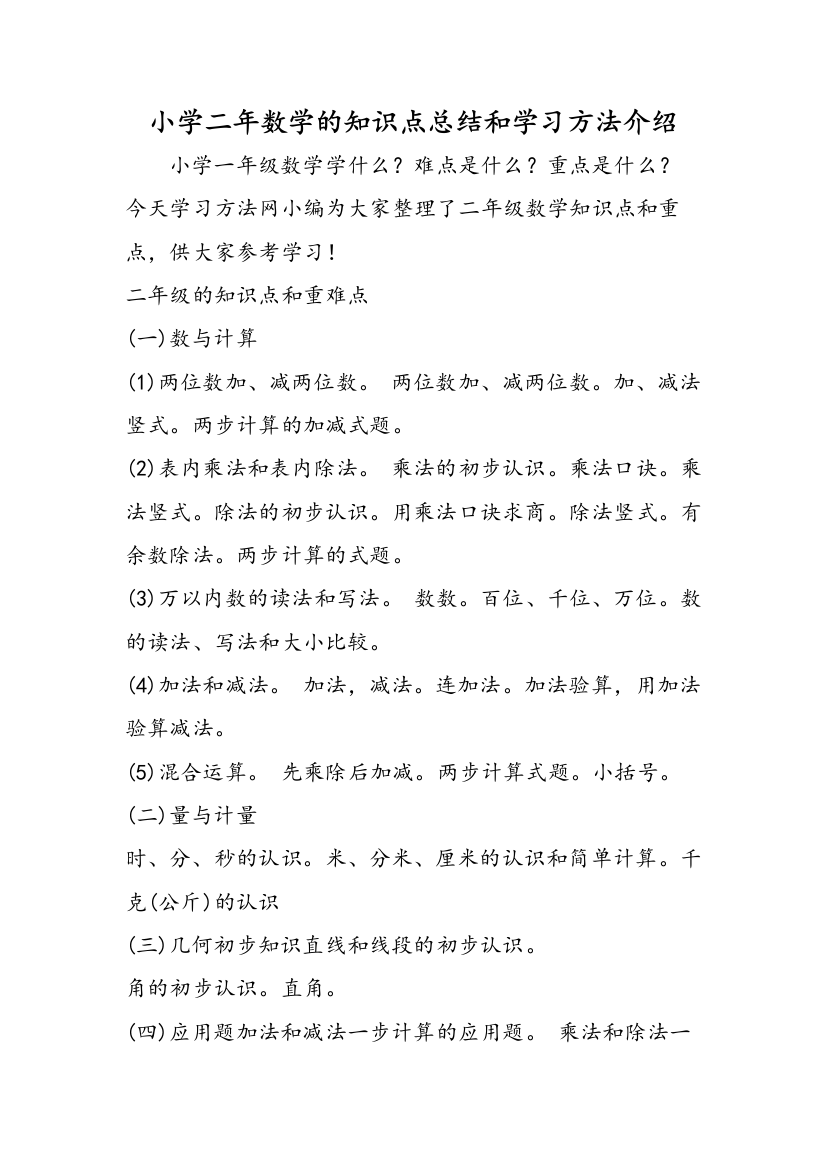 小学二年数学的知识点总结和学习方法介绍