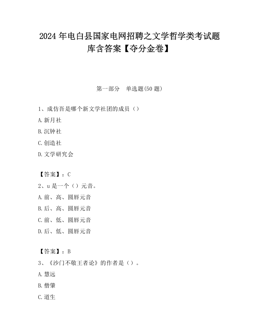 2024年电白县国家电网招聘之文学哲学类考试题库含答案【夺分金卷】