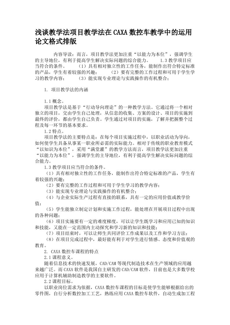 浅谈教学法项目教学法在caxa数控车教学中的运用论文格式排版