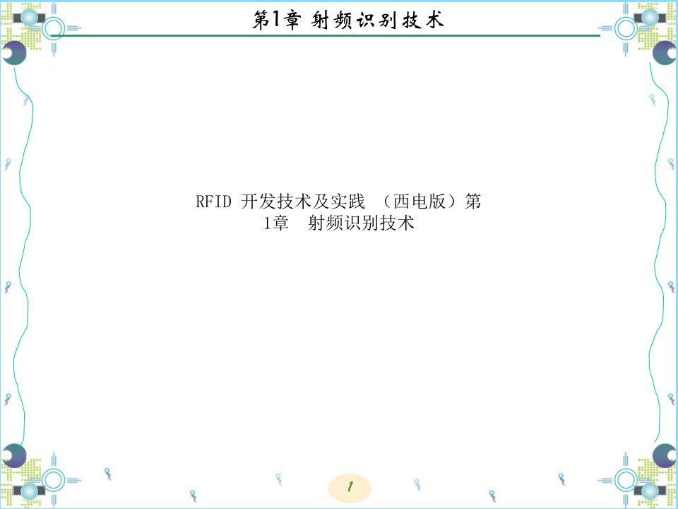 RFID-开发技术及实践-(西电版)第1章--射频识别技术课件