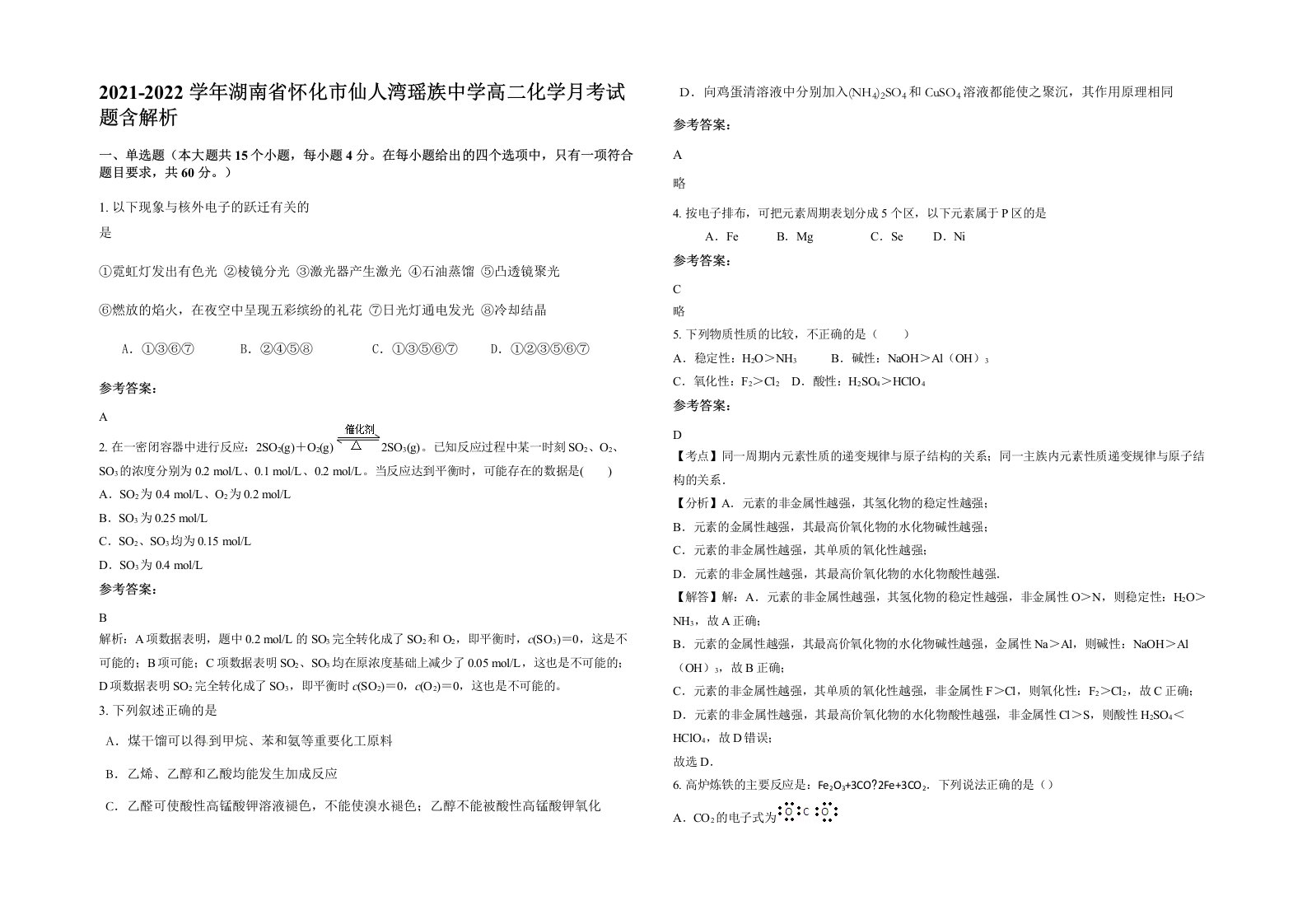 2021-2022学年湖南省怀化市仙人湾瑶族中学高二化学月考试题含解析