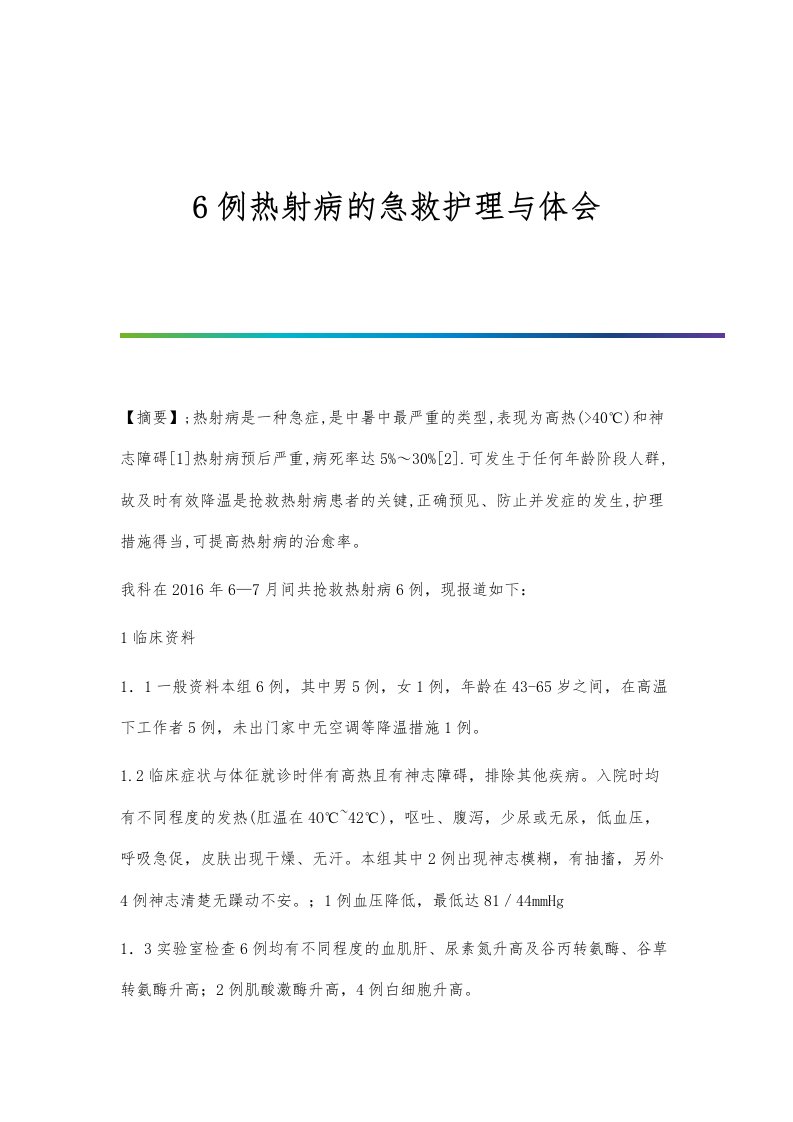 6例热射病的急救护理与体会