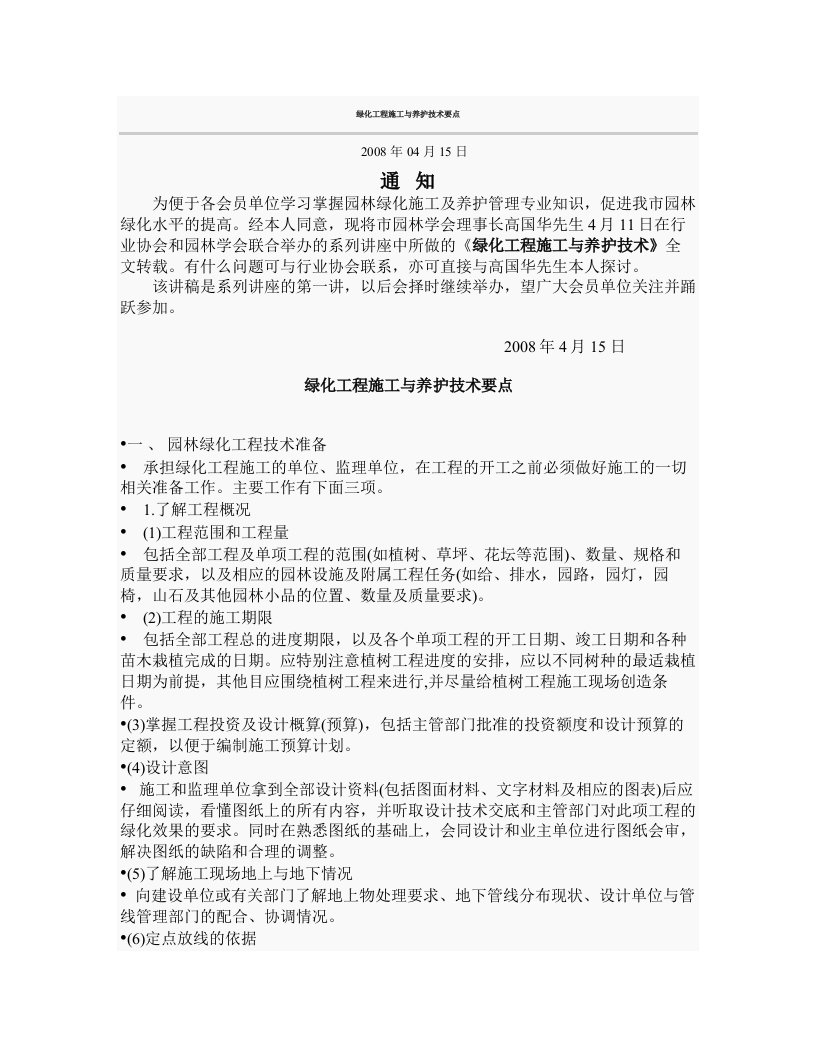 绿化工程施工与养护技术要点