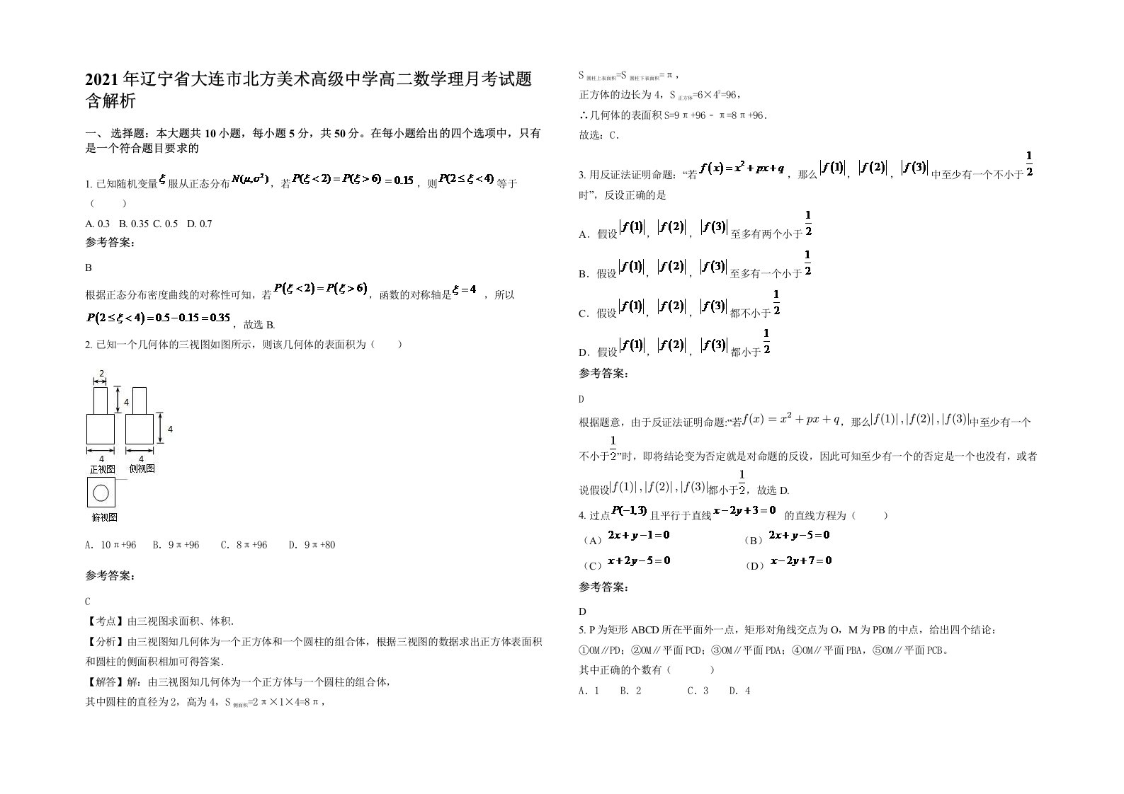 2021年辽宁省大连市北方美术高级中学高二数学理月考试题含解析