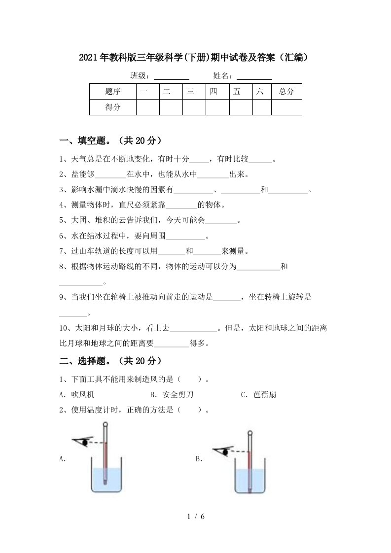 2021年教科版三年级科学下册期中试卷及答案汇编