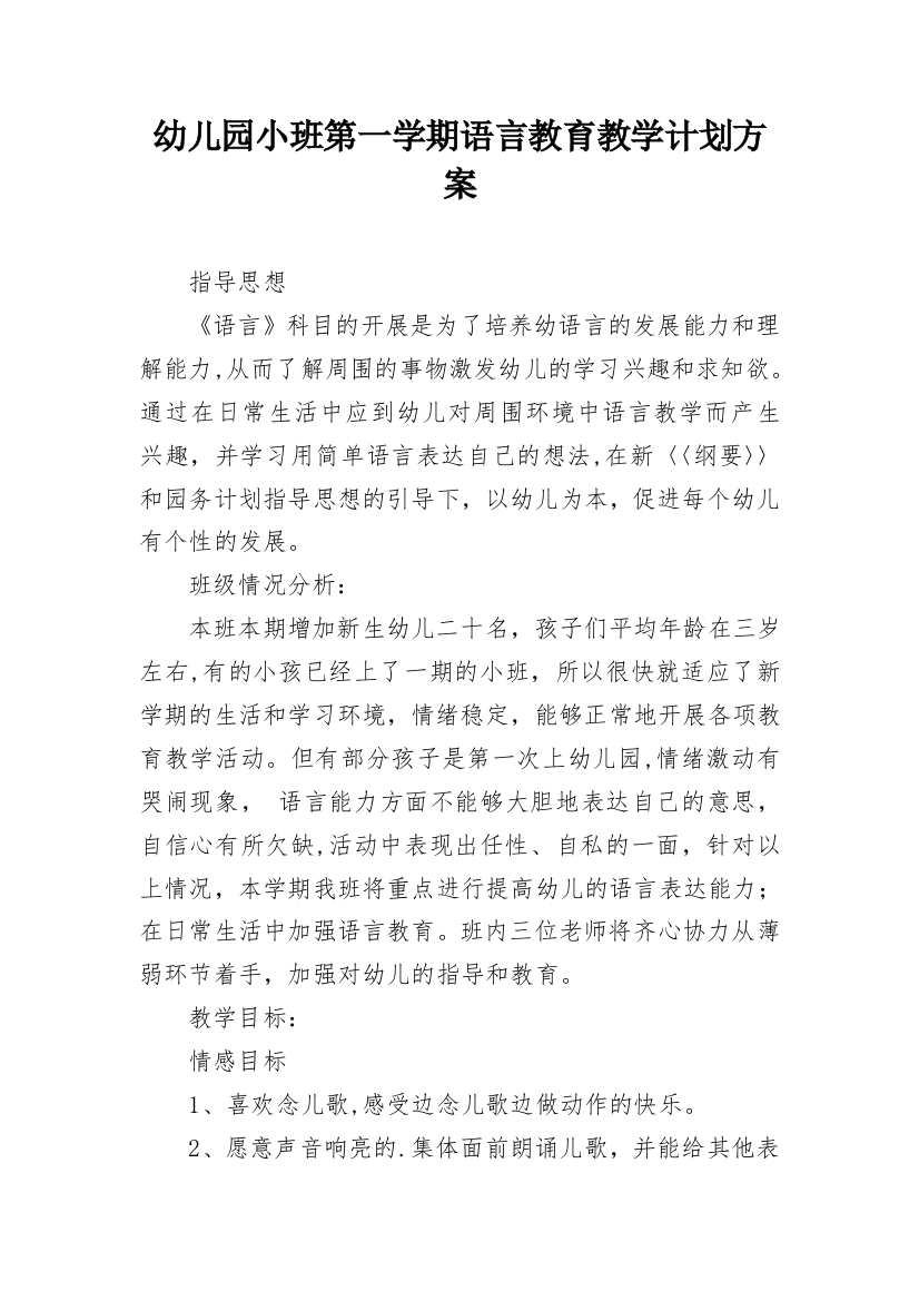 幼儿园小班第一学期语言教育教学计划方案