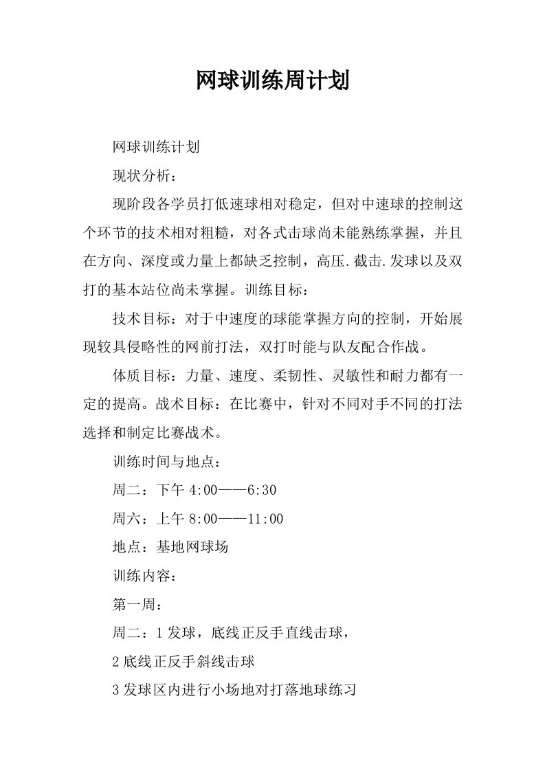 网球训练周计划