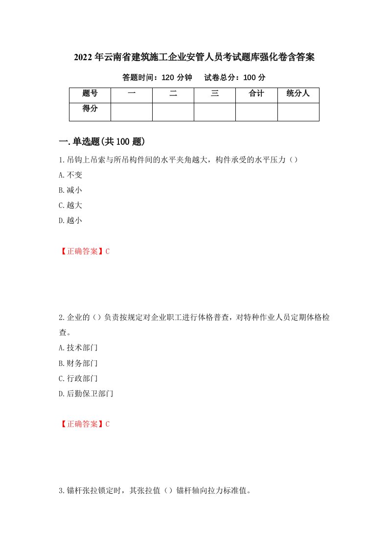 2022年云南省建筑施工企业安管人员考试题库强化卷含答案1