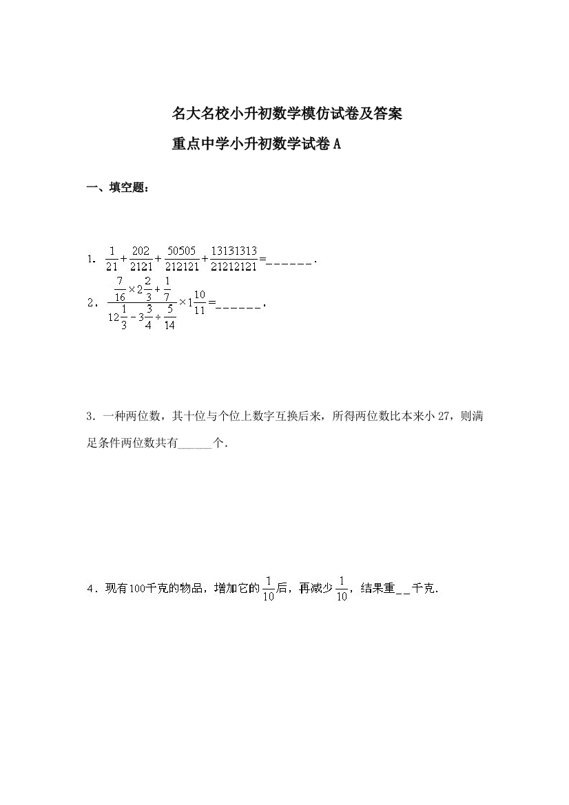 2021年名大名校小升初数学模拟试卷及答案