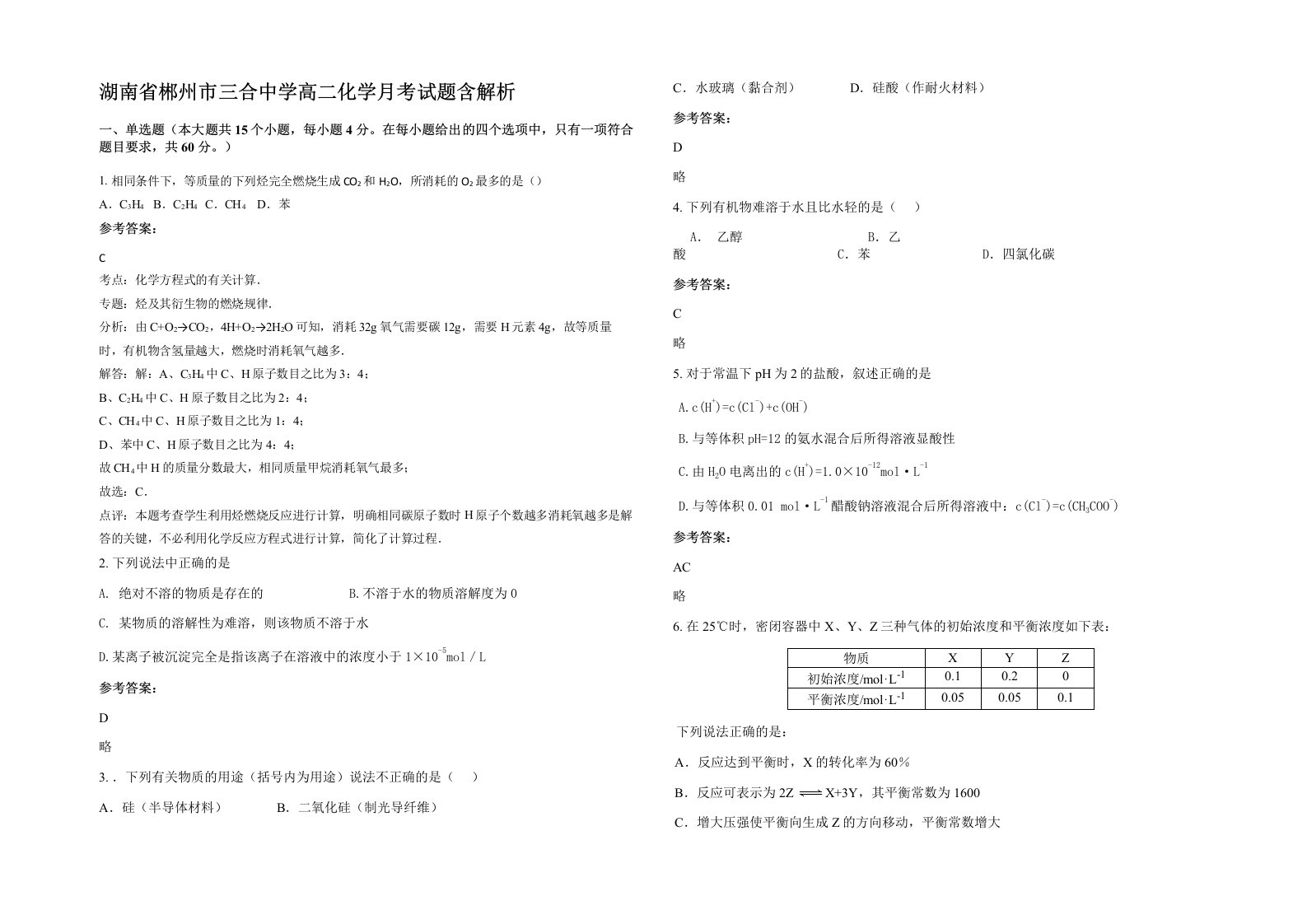 湖南省郴州市三合中学高二化学月考试题含解析