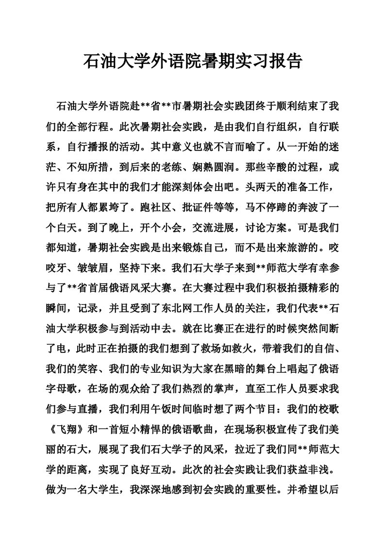 石油大学外语院暑期实习报告