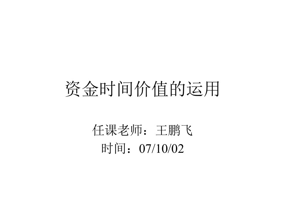 资金时间价值的运用(ppt32)(3)