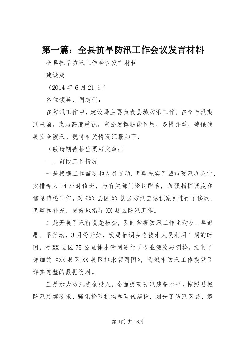 第一篇：全县抗旱防汛工作会议讲话材料