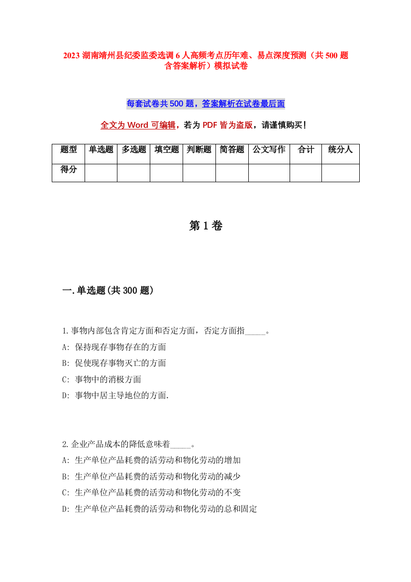 2023湖南靖州县纪委监委选调6人高频考点历年难、易点深度预测（共500题含答案解析）模拟试卷