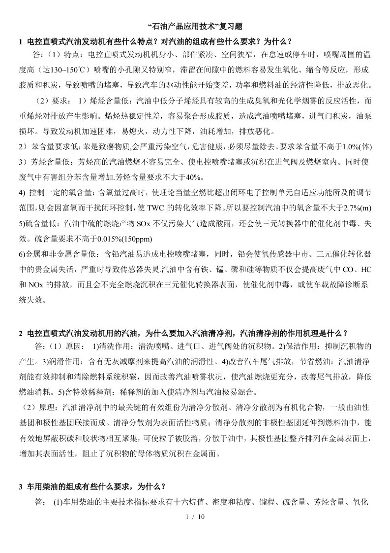 石油产品应用技术相关复习题