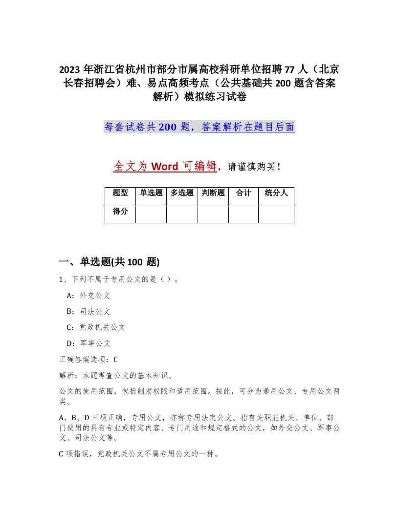 2023年浙江省杭州市部分市属高校科研单位招聘77人北京长春招聘会难易点高频考点公共基础共200题含答案解析模拟练习试卷