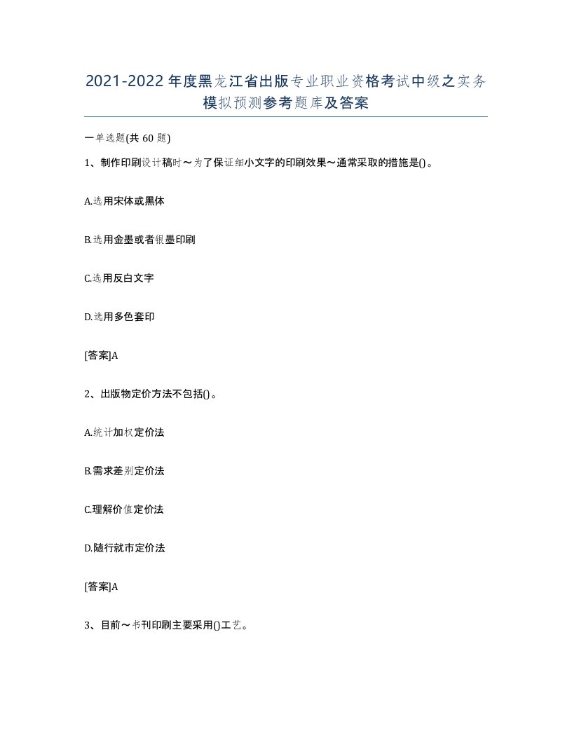 2021-2022年度黑龙江省出版专业职业资格考试中级之实务模拟预测参考题库及答案