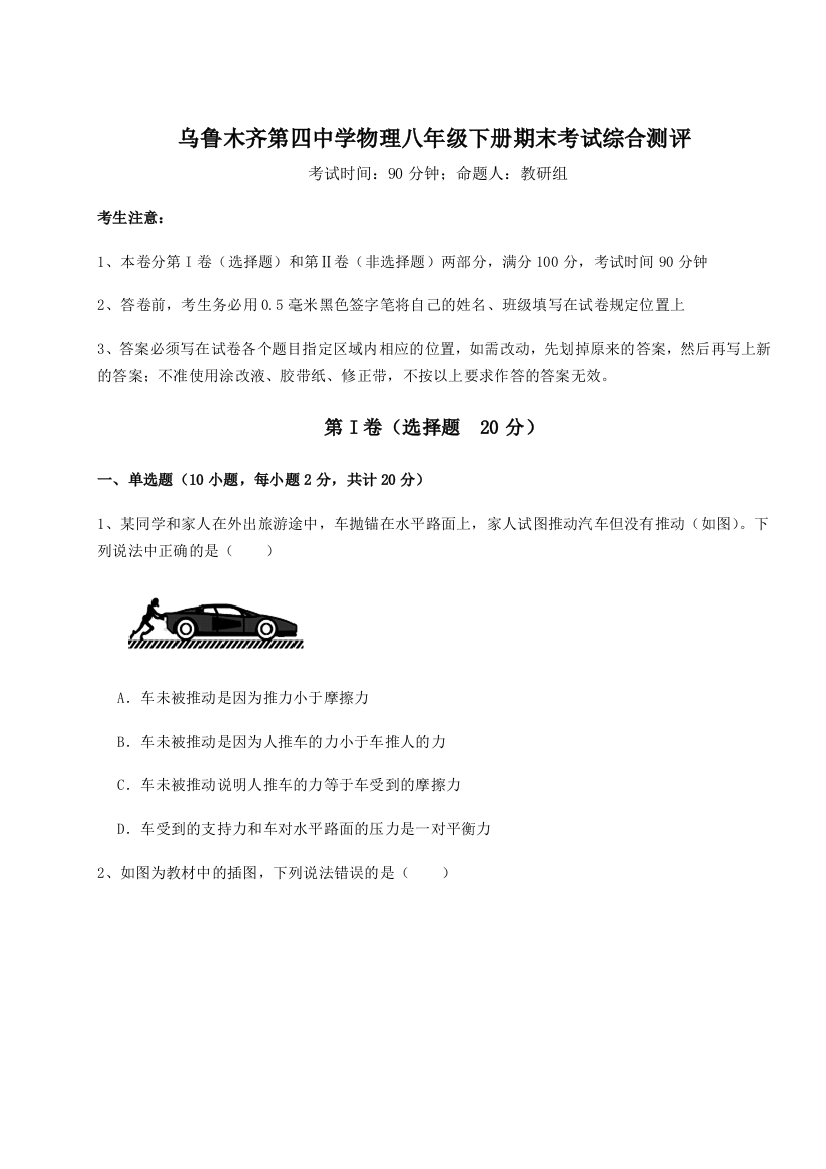 第四次月考滚动检测卷-乌鲁木齐第四中学物理八年级下册期末考试综合测评试题（含答案及解析）